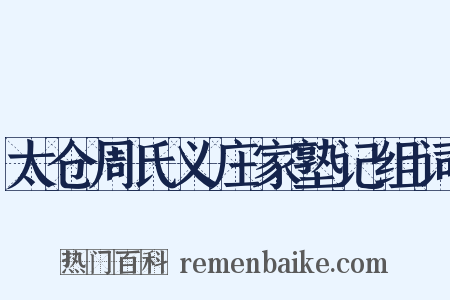 太仓周氏义庄家塾记组词是什么意思的图片